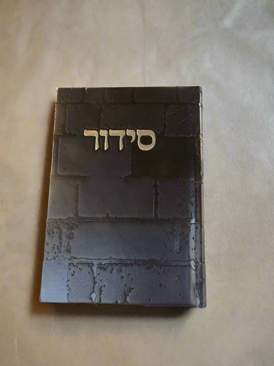 סידור שומע תפילה השלם- עדות המזרח- צבע שחור