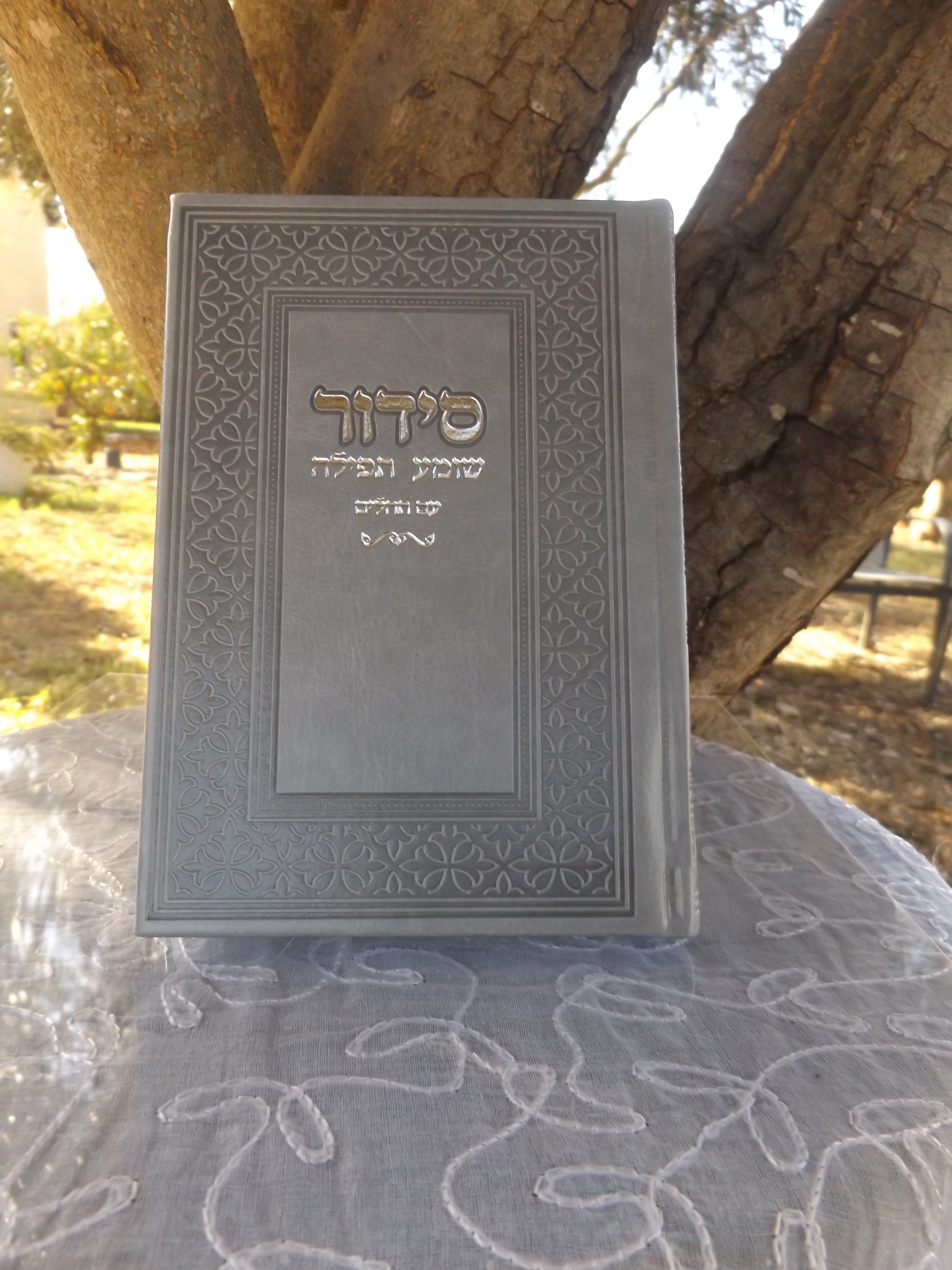 סידור שומע תפילה עם תהילים
