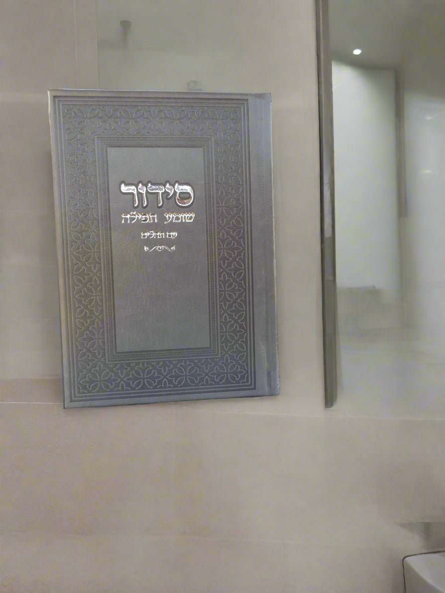 סידור שומע תפילה עם תהילים