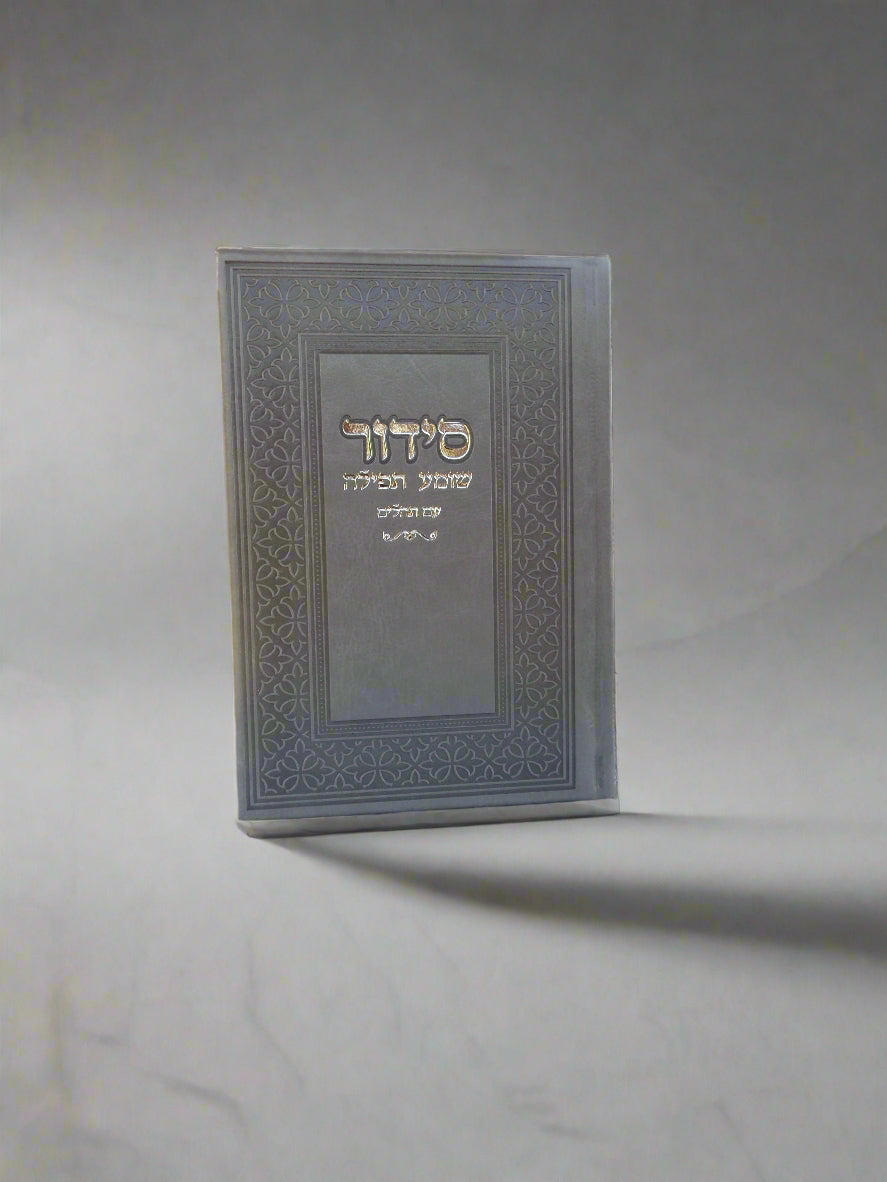 סידור שומע תפילה עם תהילים