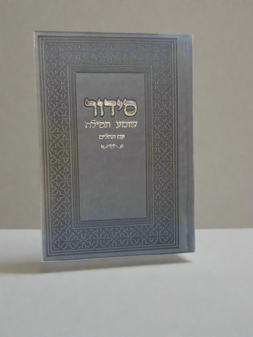 סידור שומע תפילה עם תהילים