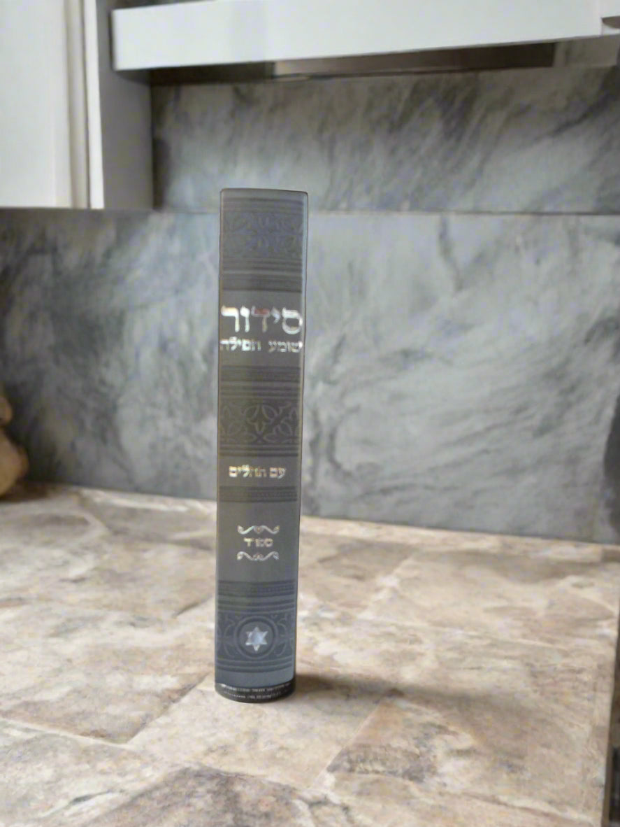 סידור שומע תפילה עם תהילים