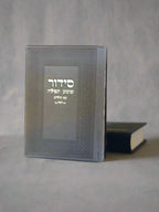 סידור שומע תפילה עם תהילים