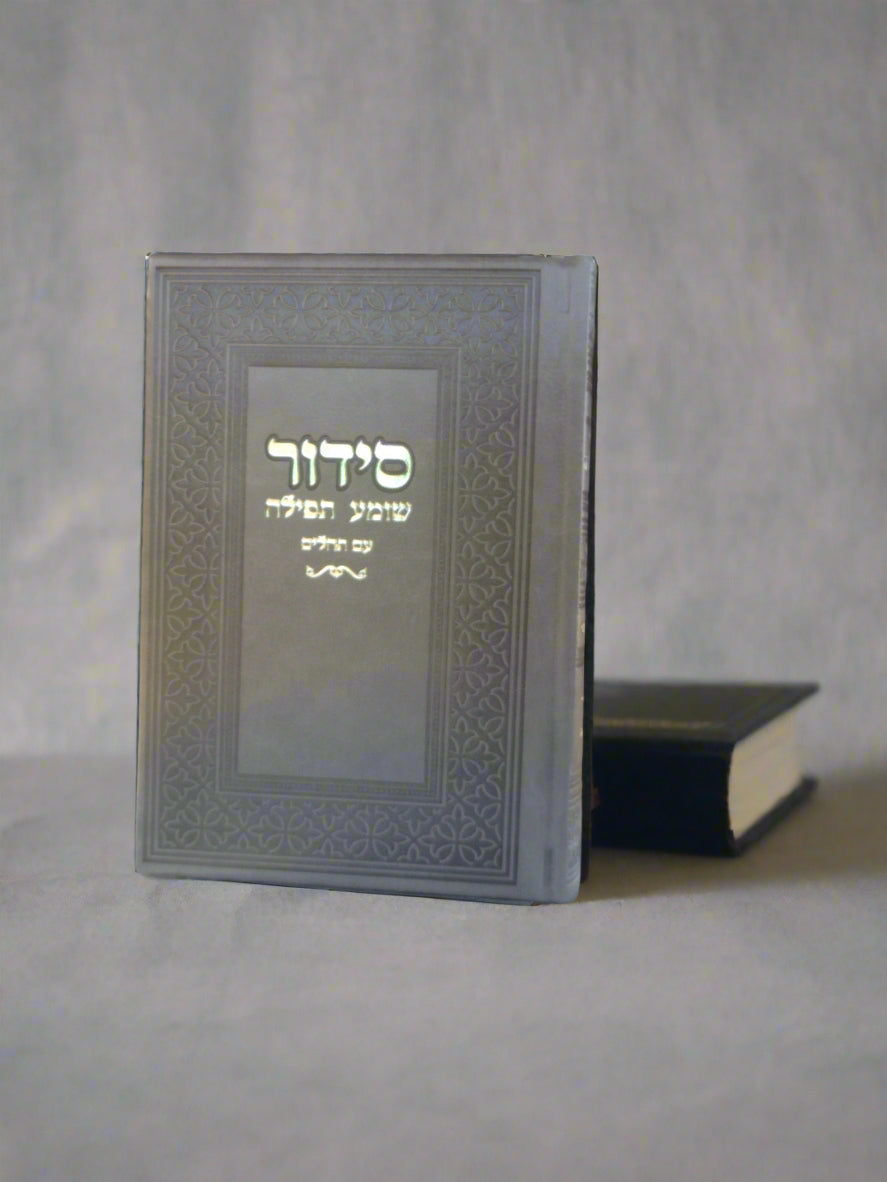 סידור שומע תפילה עם תהילים