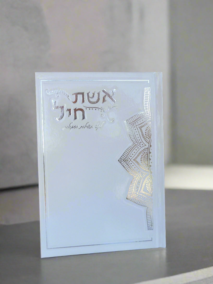 אשת חיל לקט תפילות וסגולות