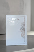 אשת חיל לקט תפילות וסגולות
