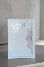 אשת חיל לקט תפילות וסגולות