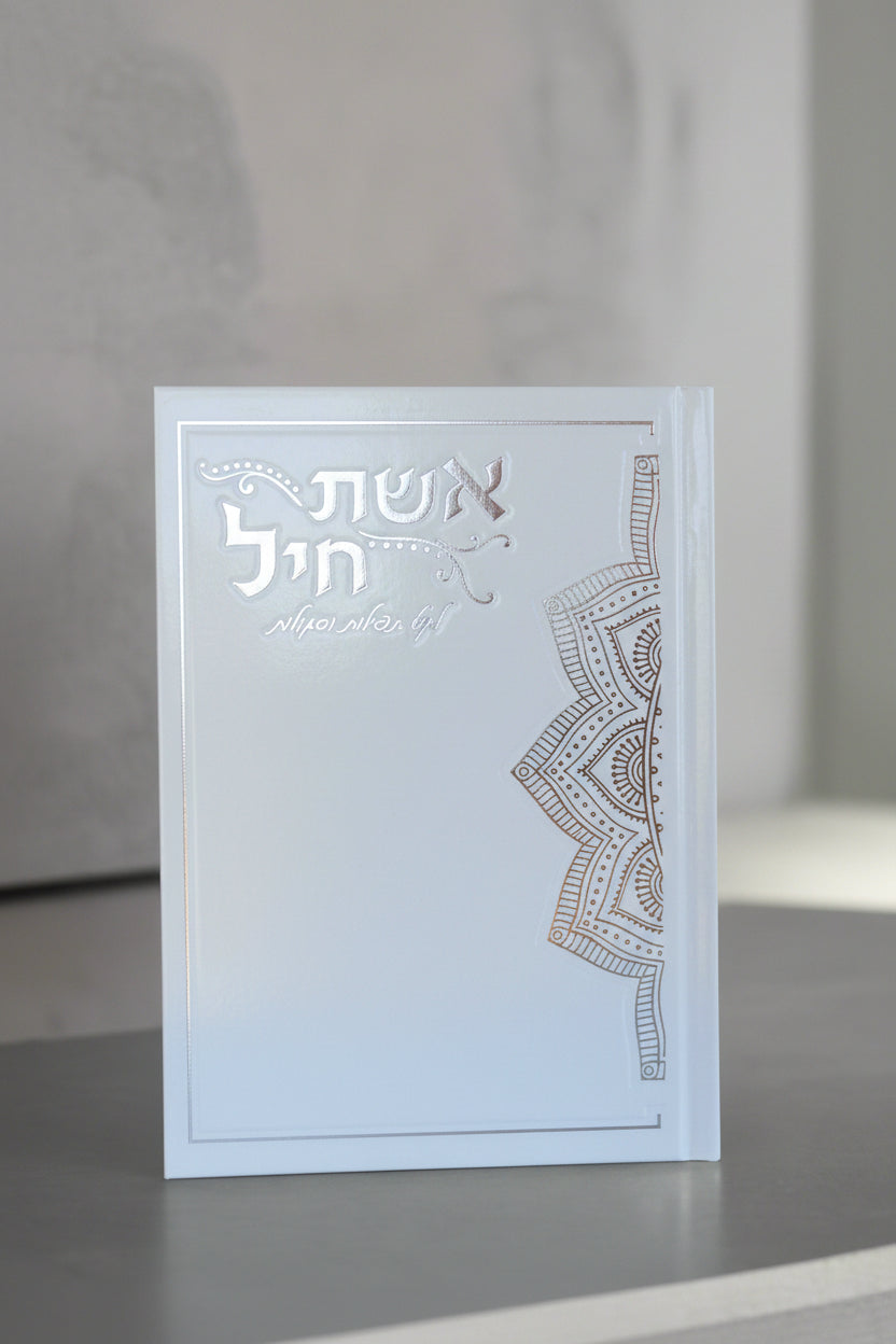 אשת חיל לקט תפילות וסגולות