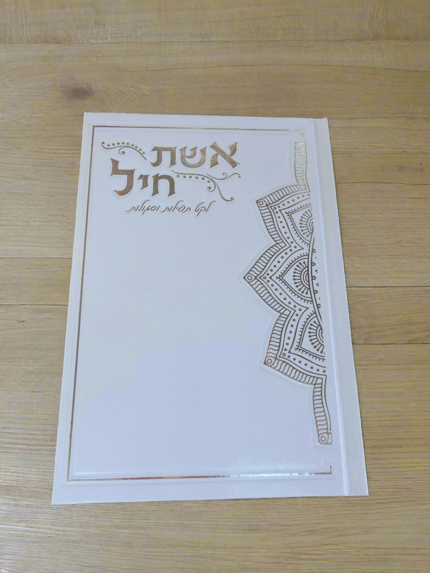 אשת חיל לקט תפילות וסגולות