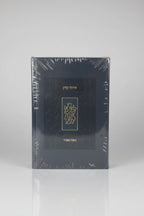 סידור כיס קורן- נוסח ספרד- צבע כחול