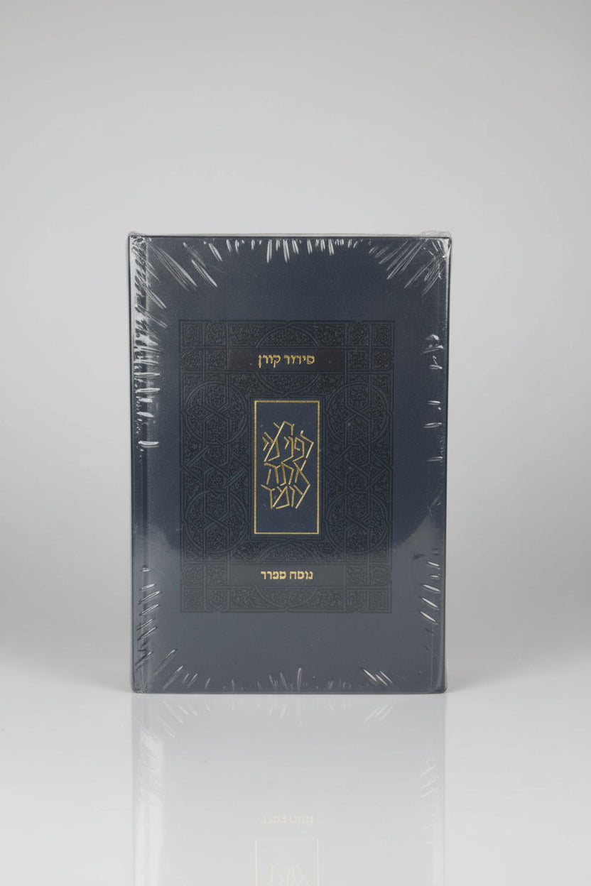 סידור כיס קורן- נוסח ספרד- צבע כחול