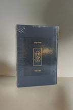 סידור כיס קורן- נוסח ספרד- צבע כחול