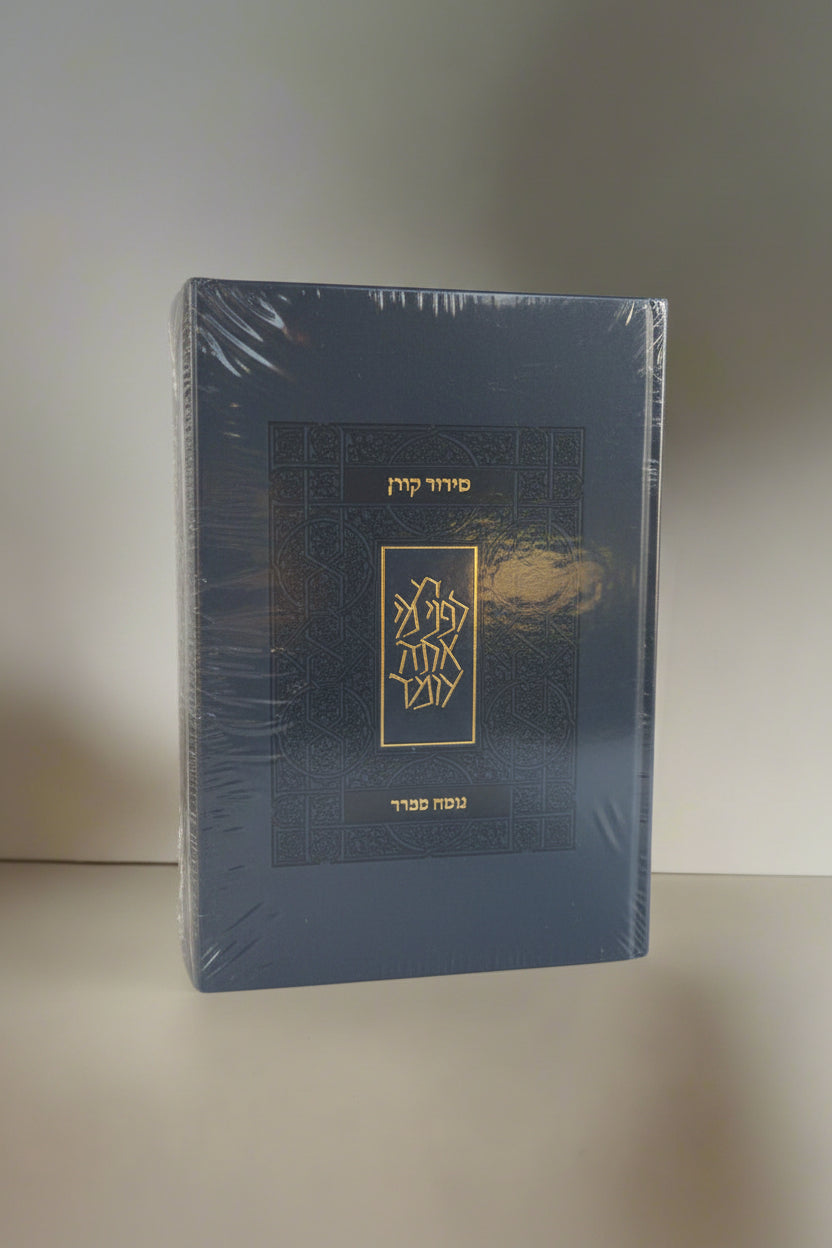 סידור כיס קורן- נוסח ספרד- צבע כחול