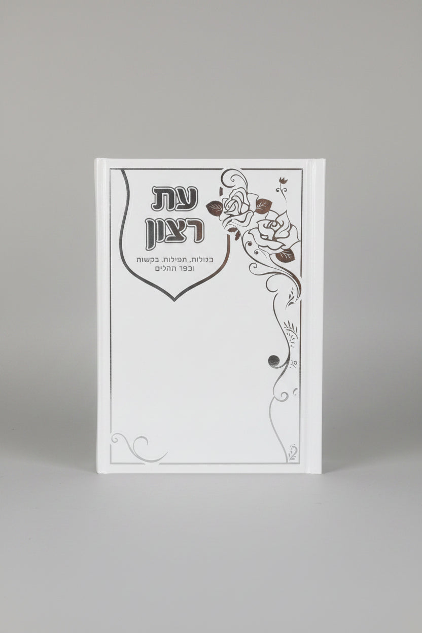 עת רצון- סגולות, תפילות, בקשות וספר תהילים