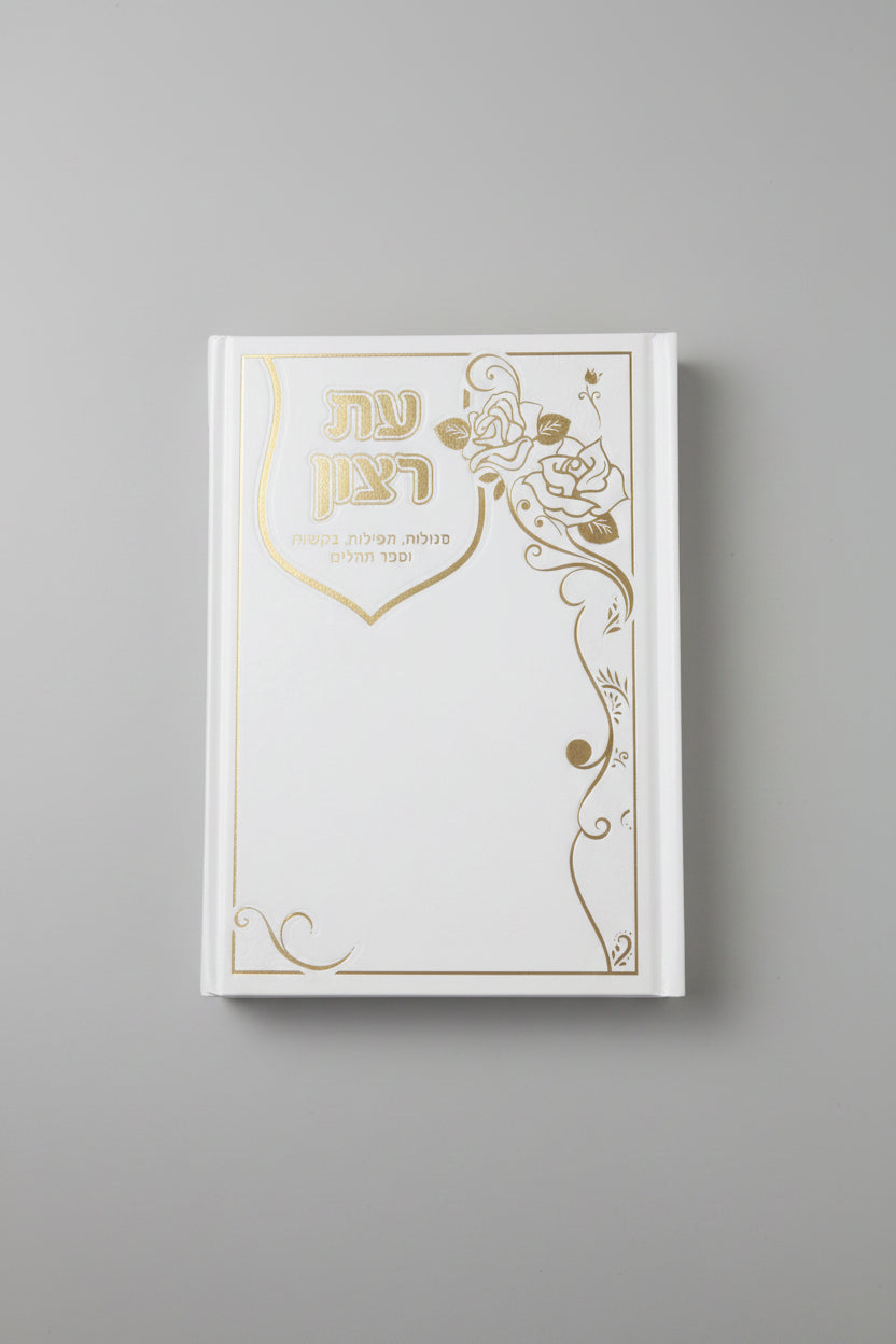 עת רצון- סגולות, תפילות, בקשות וספר תהילים