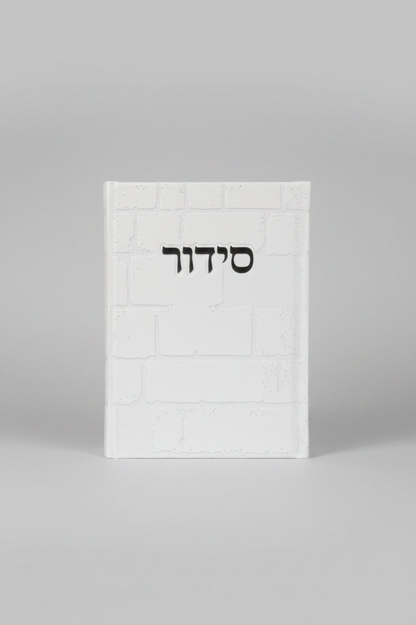 סידור שומע תפילה השלם כולל תהילים- עדות המזרח- לבן