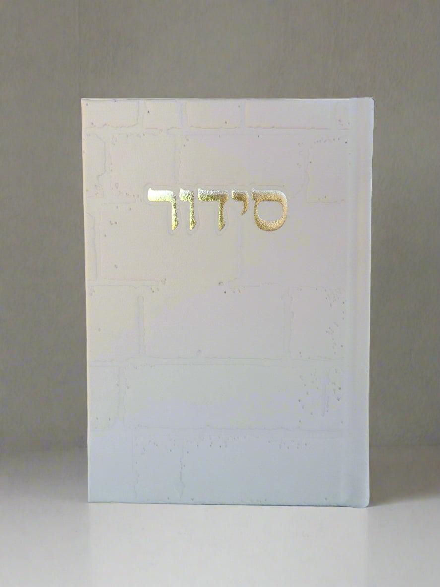 סידור שומע תפילה השלם- עדות המזרח- גוון שמנת