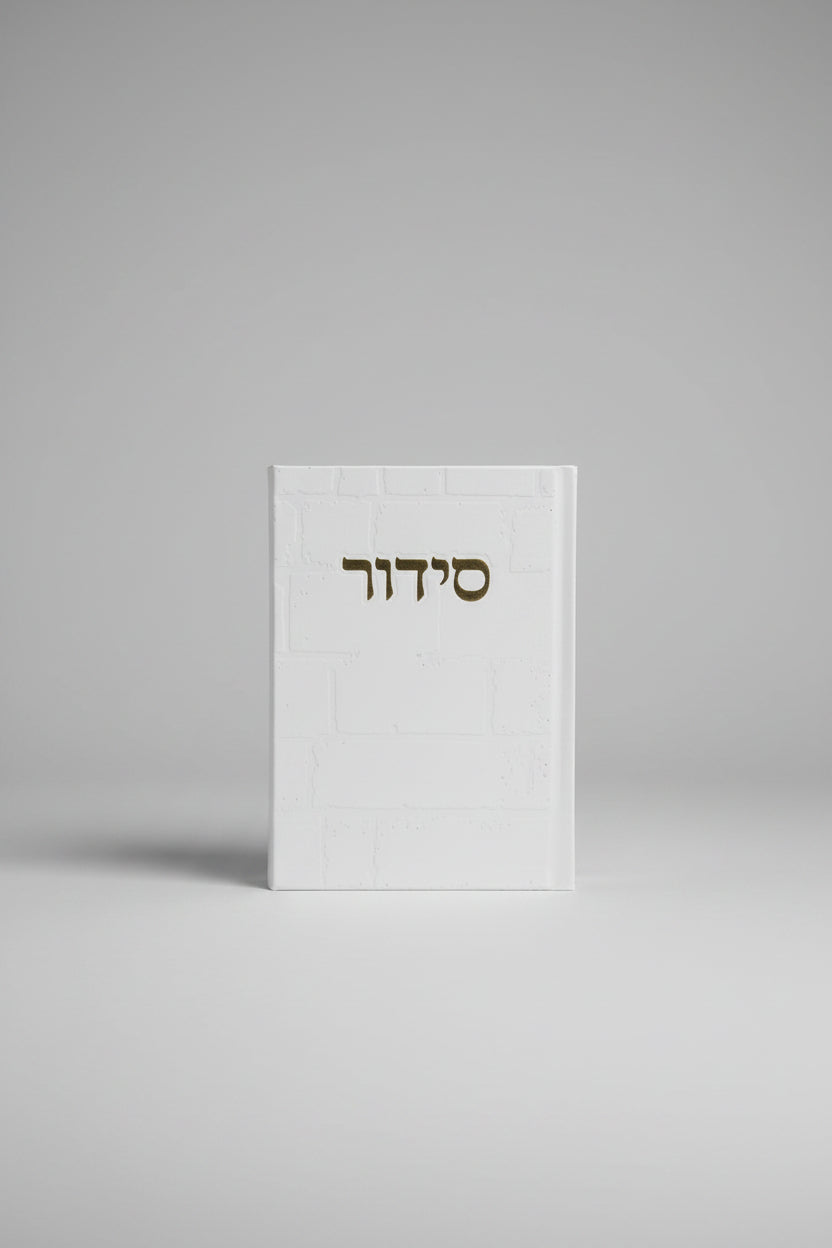 סידור שומע תפילה השלם- עדות המזרח- גוון שמנת