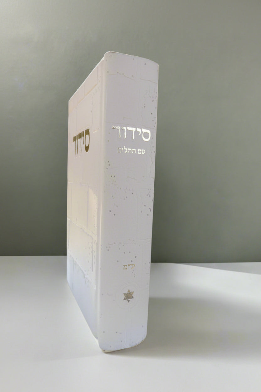 סידור שומע תפילה השלם- עדות המזרח- גוון שמנת