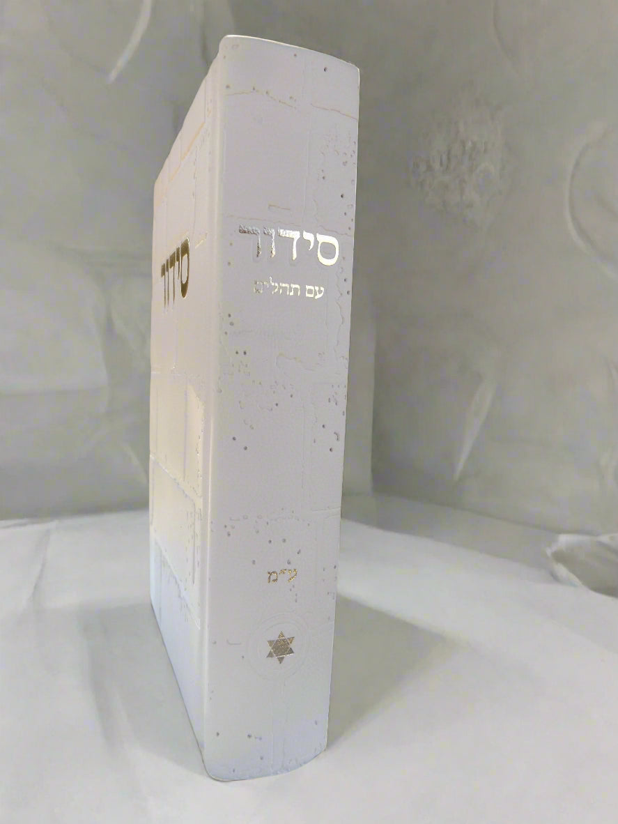 סידור שומע תפילה השלם- עדות המזרח- גוון שמנת
