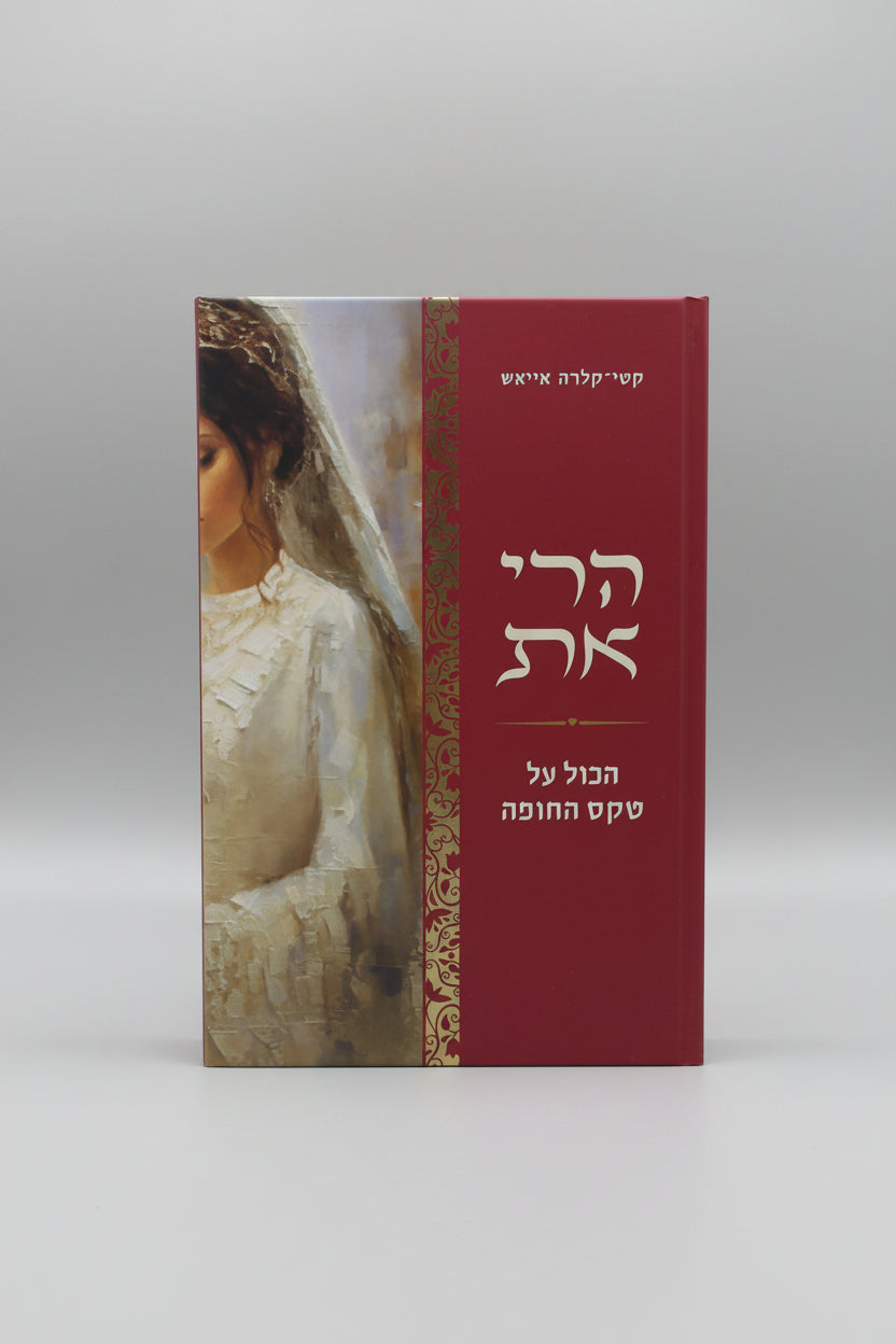 הרי את- הכל על טקס החופה