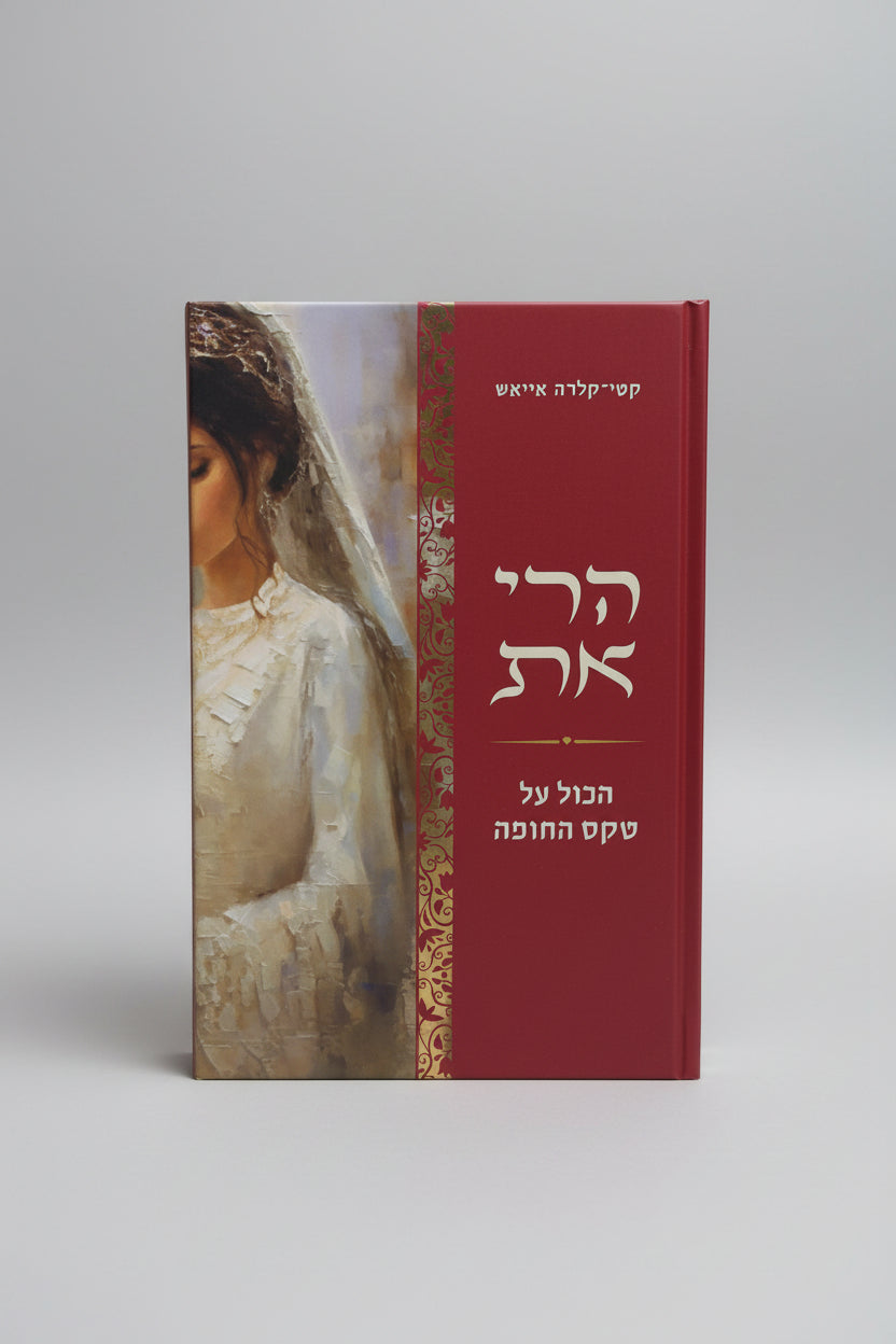 הרי את- הכל על טקס החופה