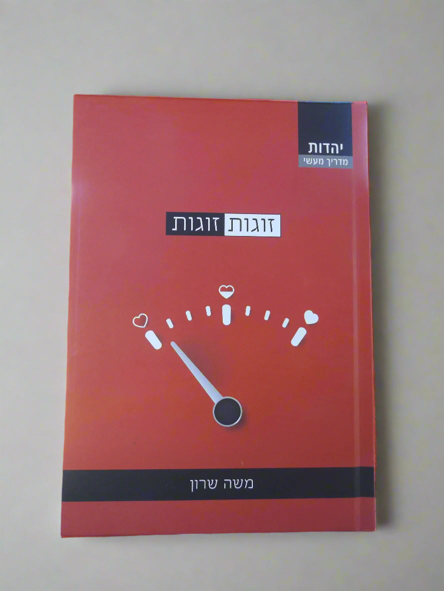 זוגות זוגות- משה שרון