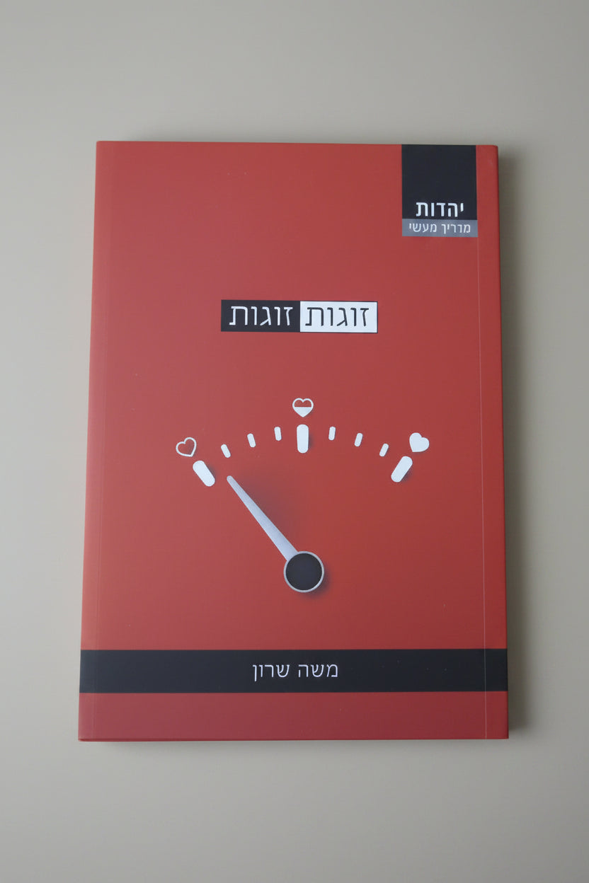 זוגות זוגות- משה שרון