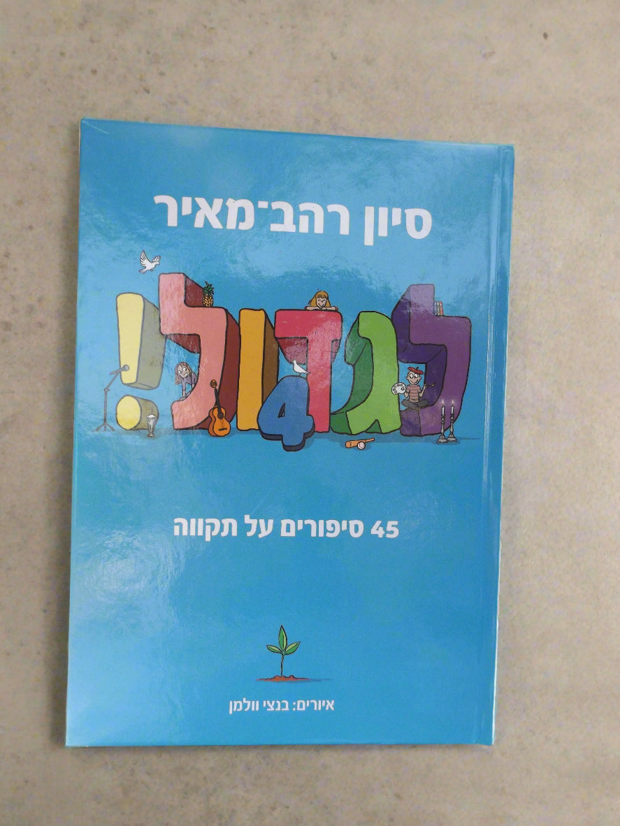 לגדול כרך 4/ סיון רהב מאיר