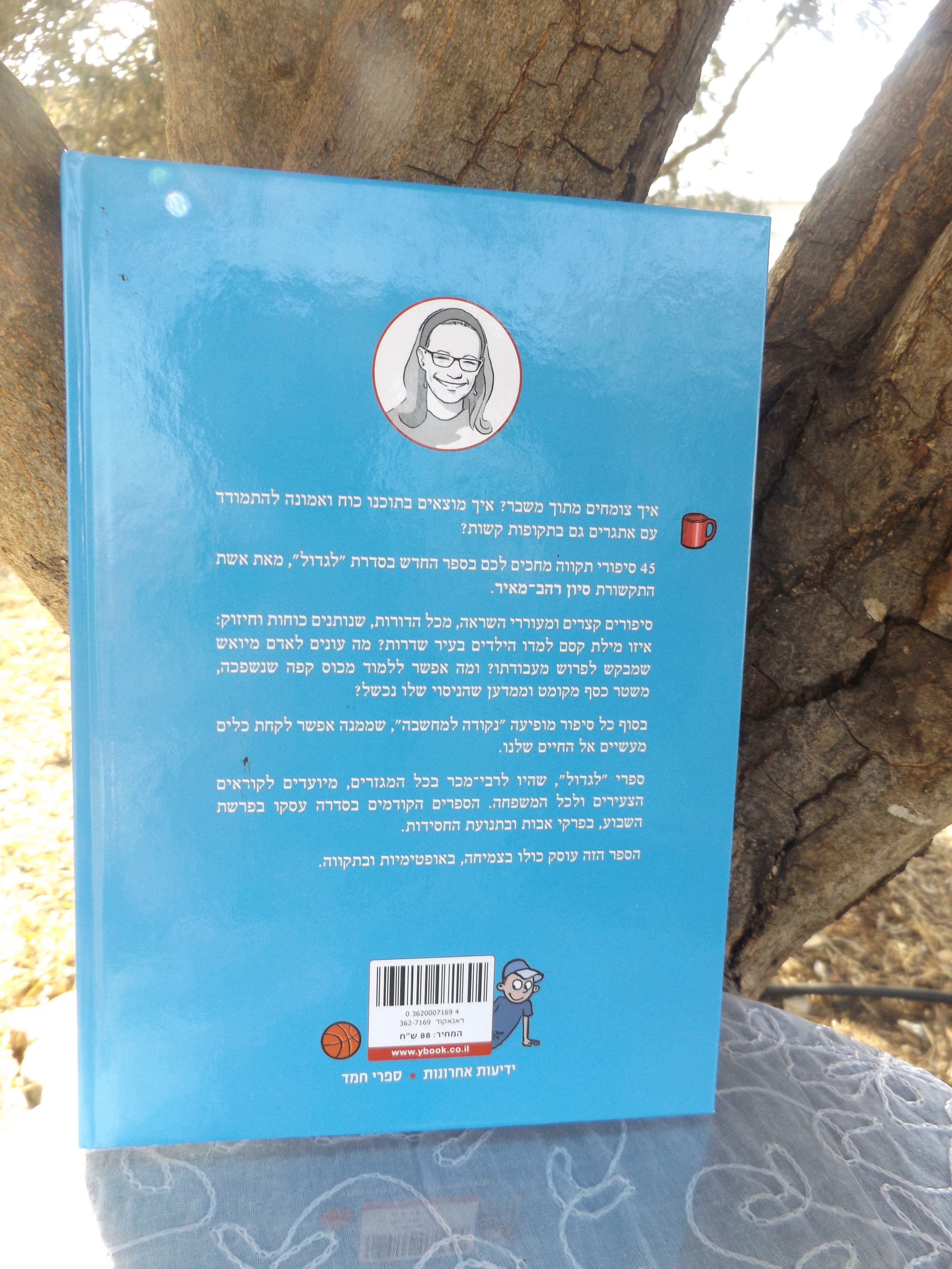 לגדול כרך 4/ סיון רהב מאיר