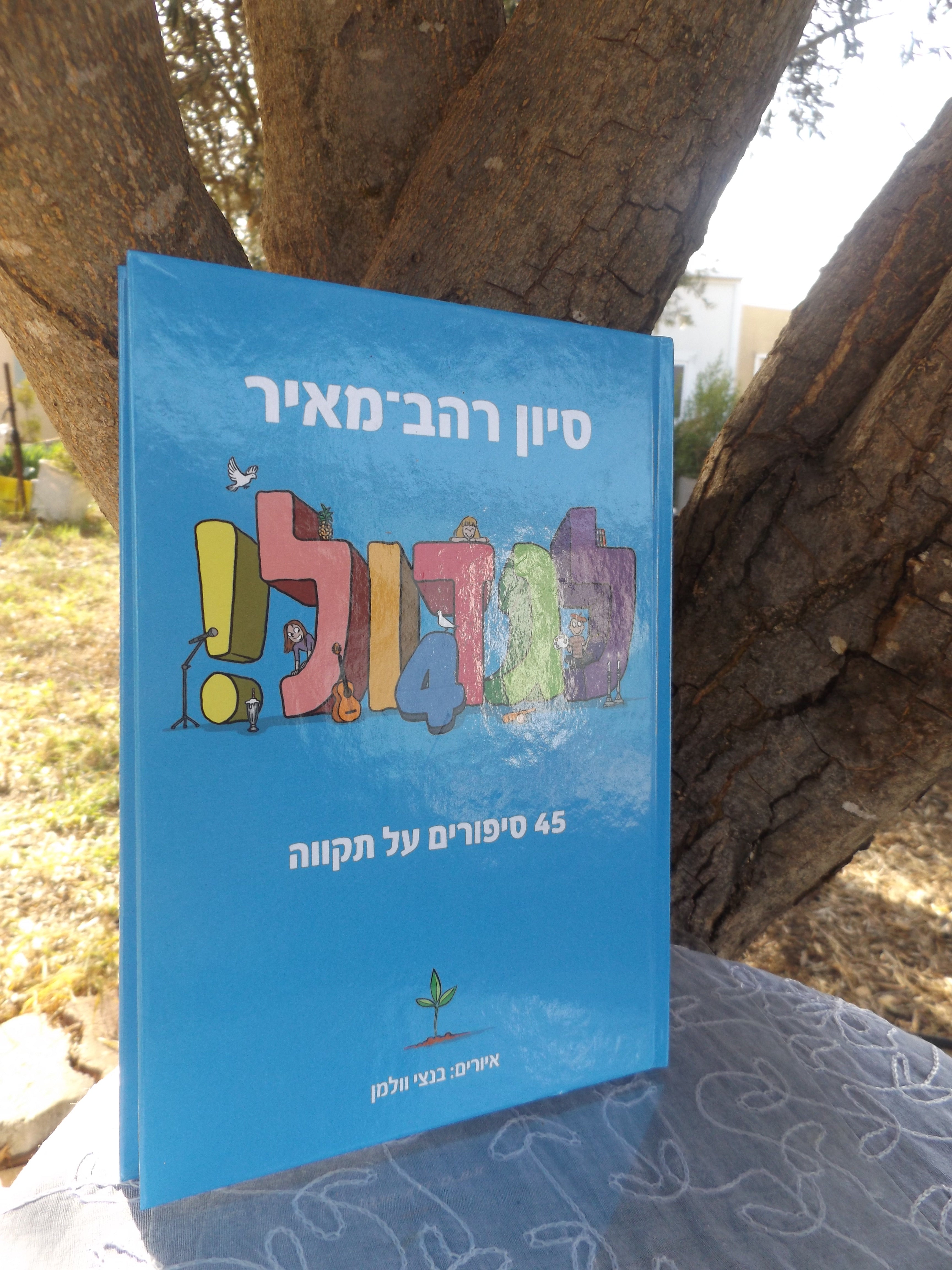 לגדול כרך 4/ סיון רהב מאיר