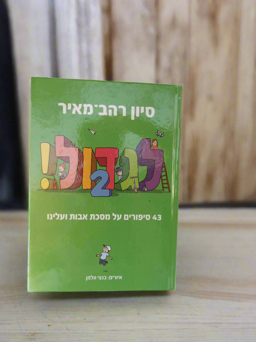 לגדול כרך 2/ סיון רהב מאיר