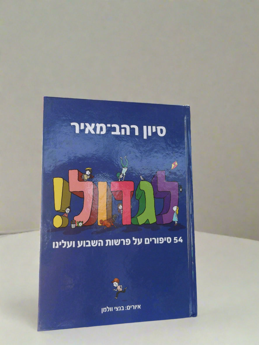 לגדול כרך 1/ סיון רהב מאיר