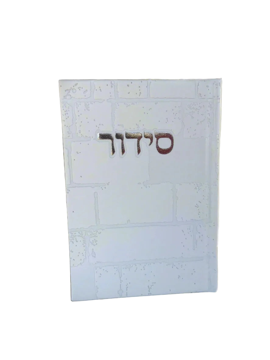 סידור שומע תפילה השלם כולל תהילים- עדות המזרח- לבן