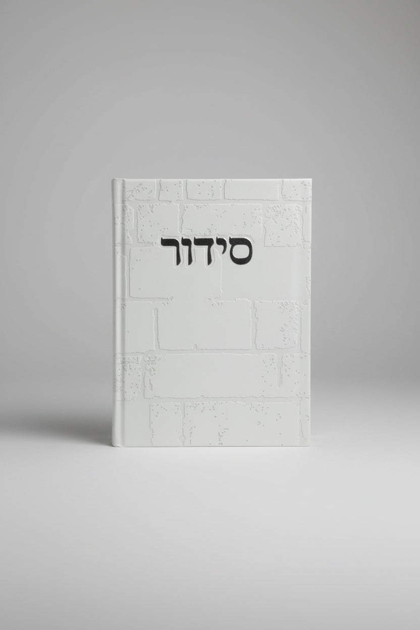 סידור שומע תפילה השלם כולל תהילים- עדות המזרח- לבן