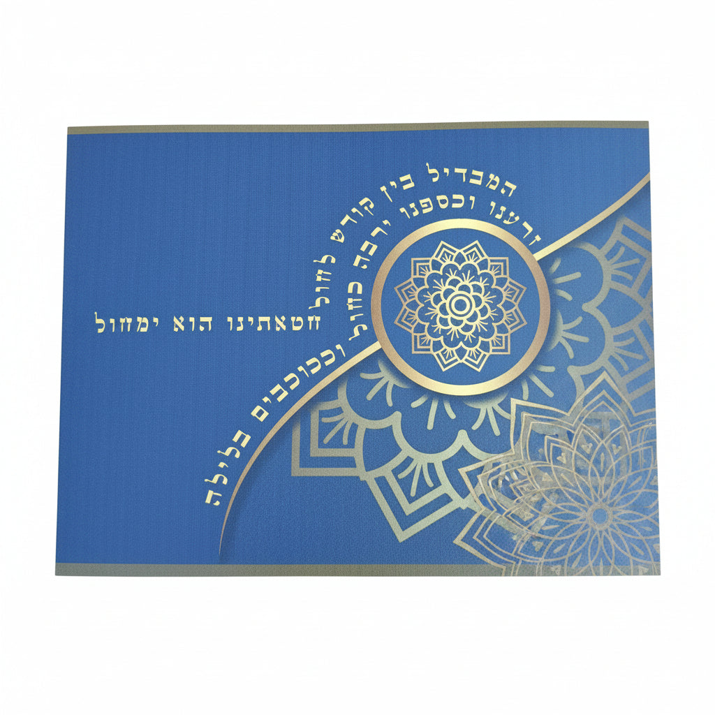 תחתית הבדלה מעוצבת- המבדיל בין קודש לחול