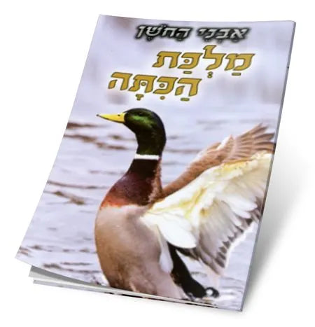 הרב שלום ארוש- מלכת הכיתה