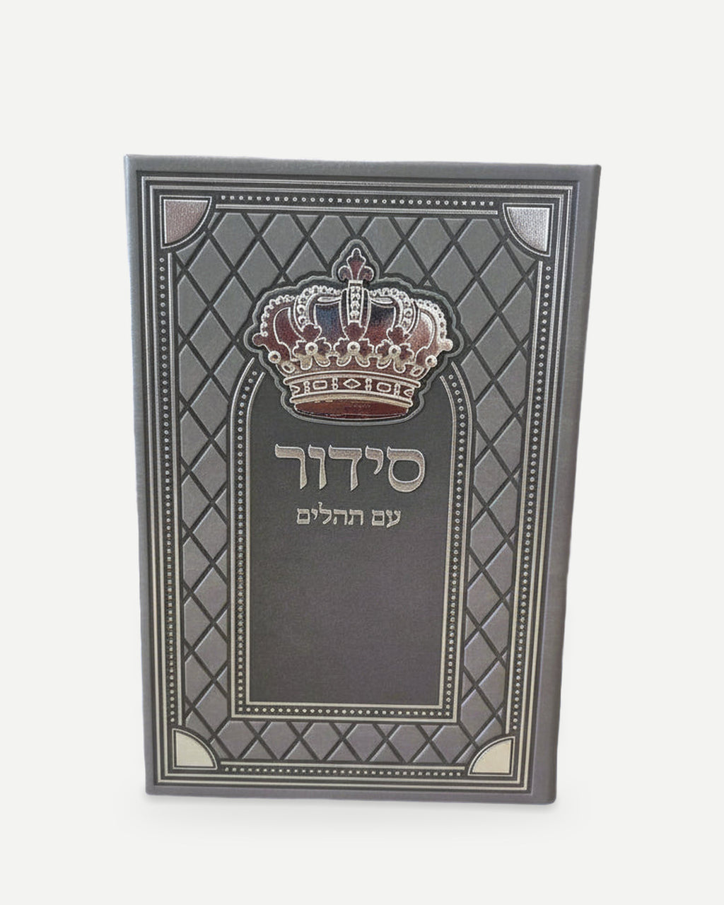 סידור שומע תפילה עדות המזרח