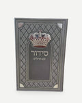 סידור שומע תפילה עדות המזרח
