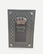 סידור שומע תפילה עדות המזרח