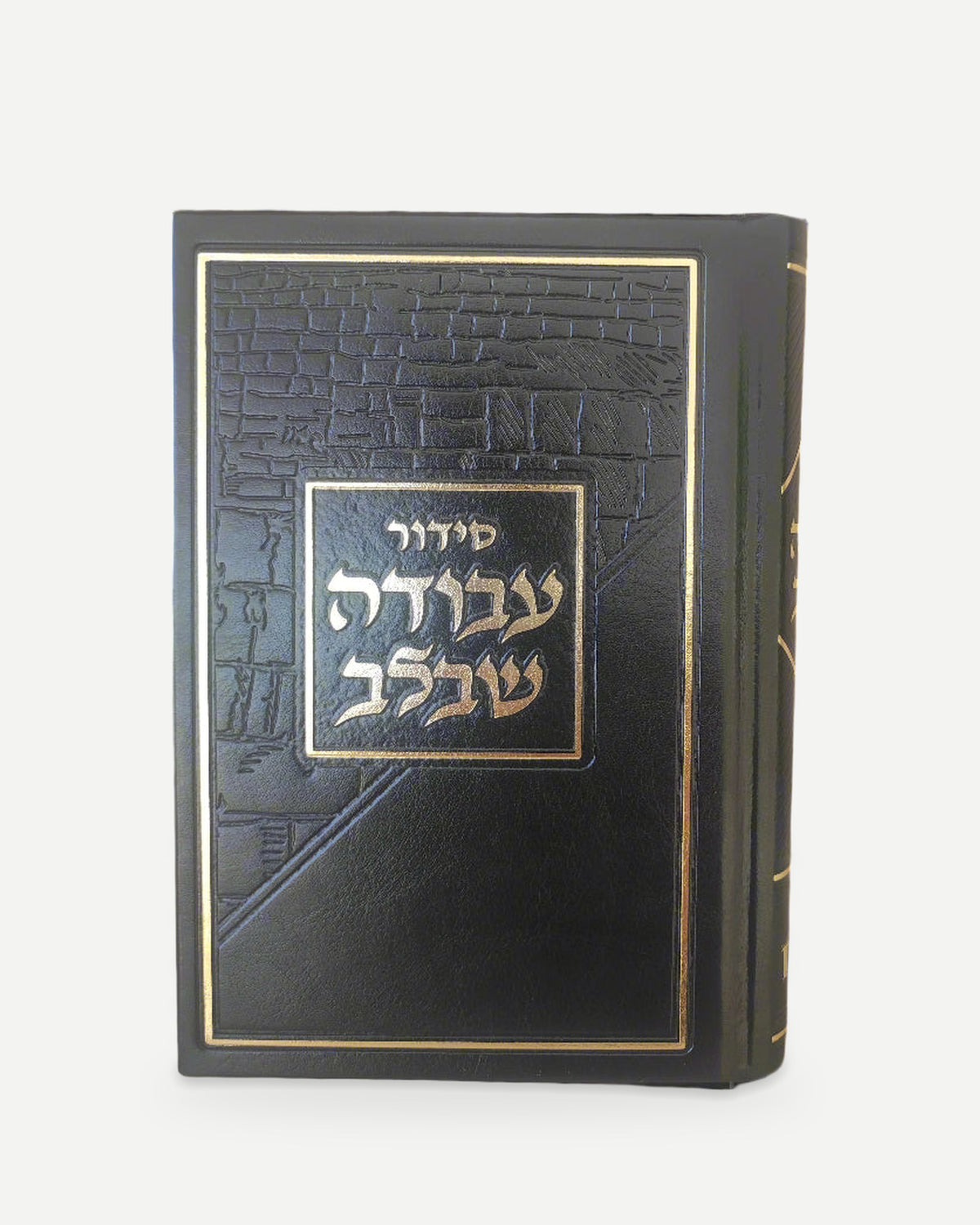 סידור עבודה שבלב