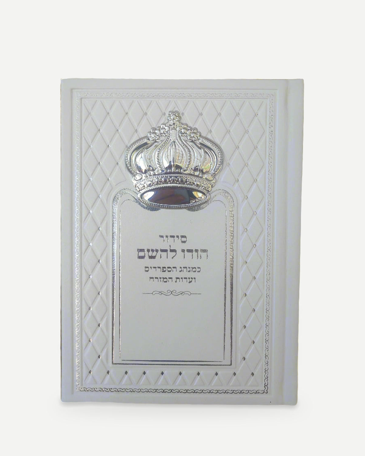 סידור הודו להשם