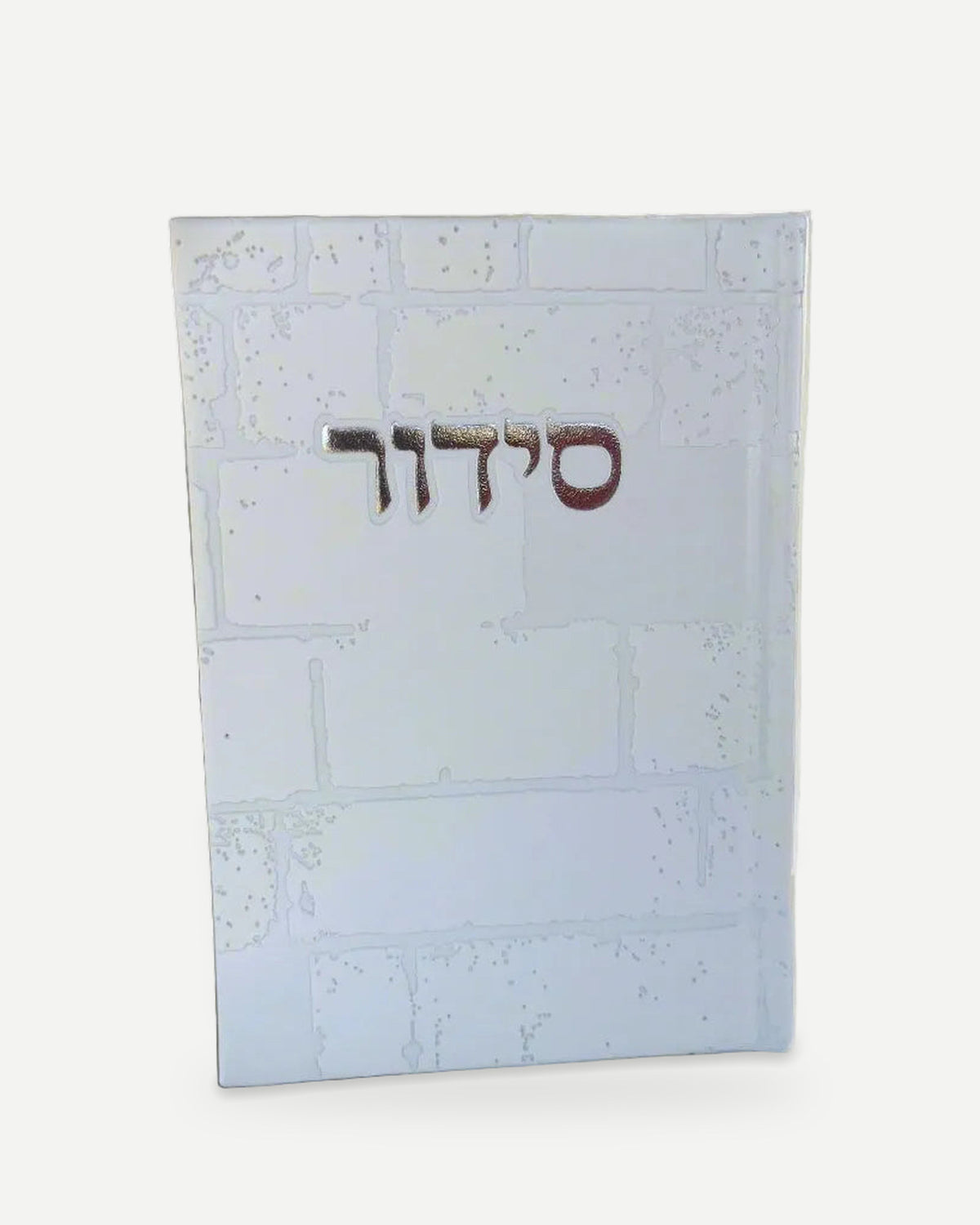 סידור שומע תפילה השלם כולל תהילים- עדות המזרח- לבן