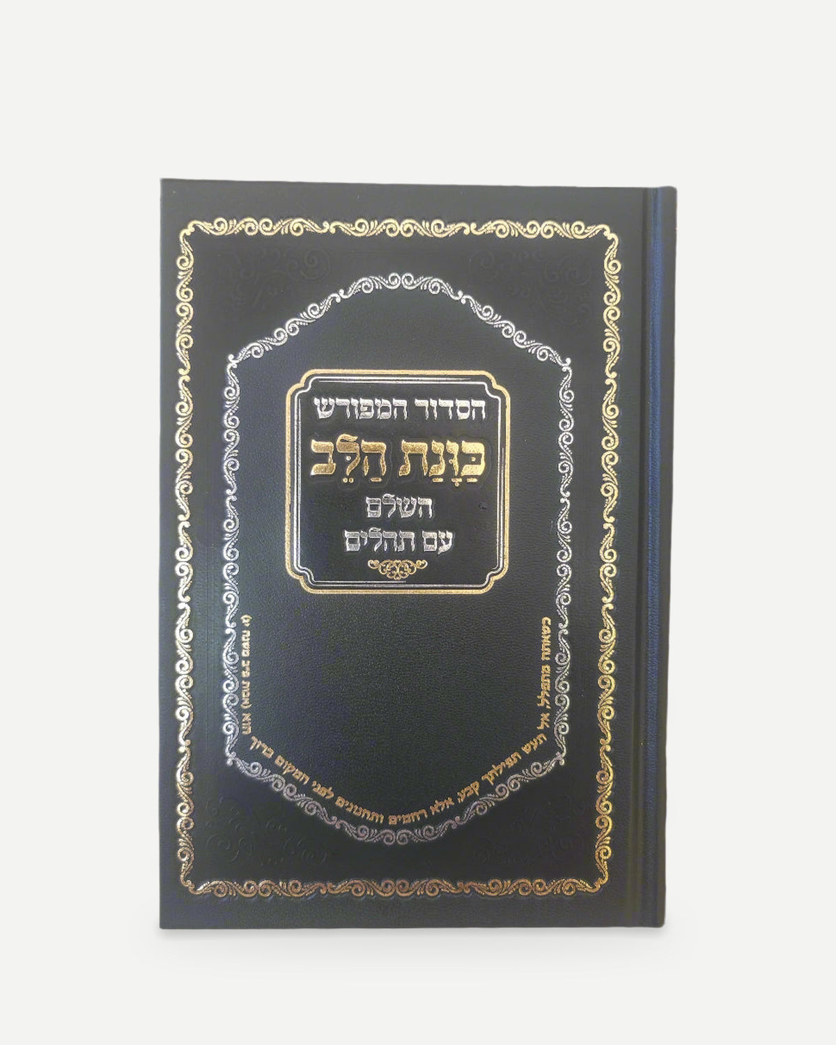 סידור כוונת הלב השלם- מנהג הספרדים ועדות המזרח