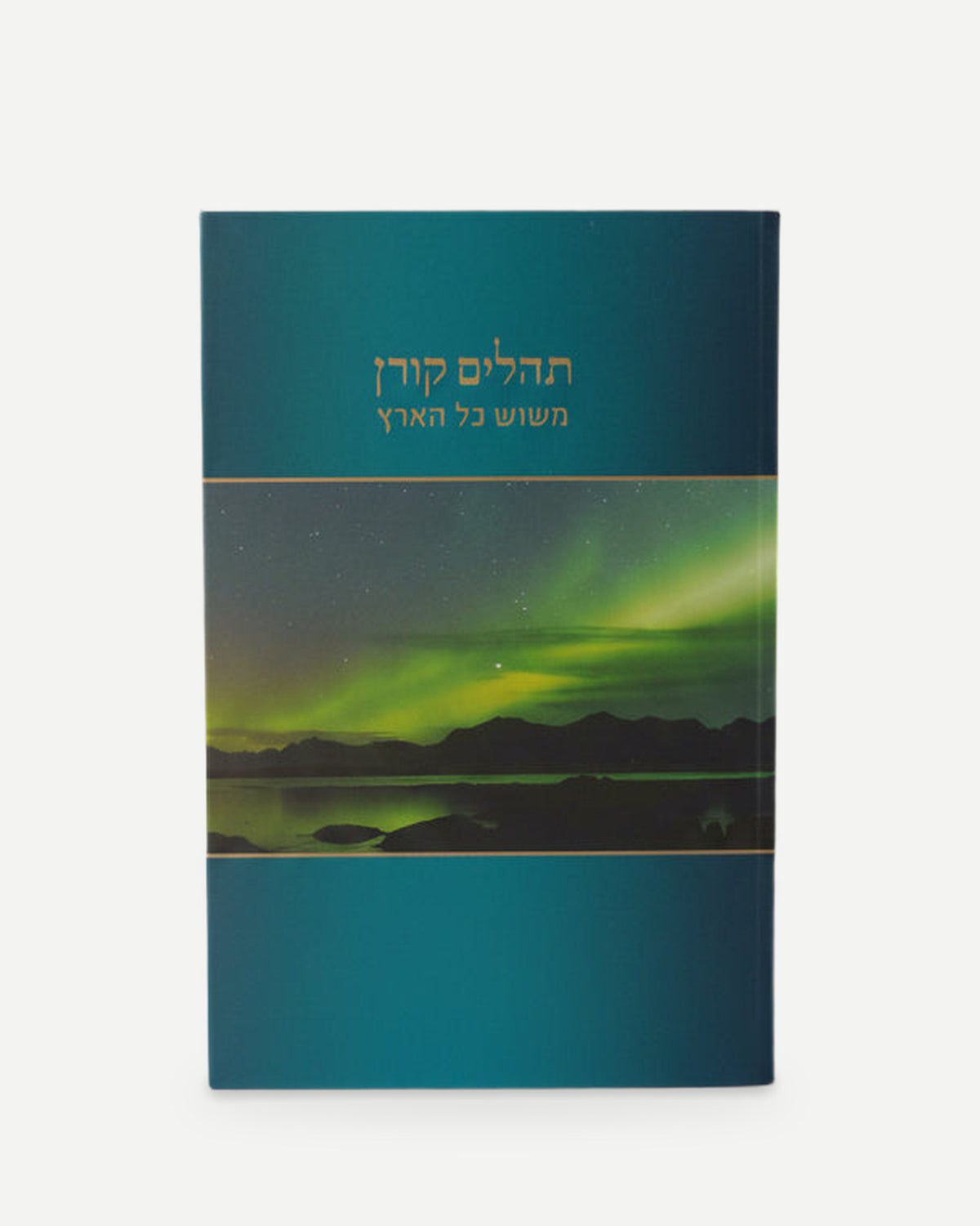 תהילים משוש כל הארץ
