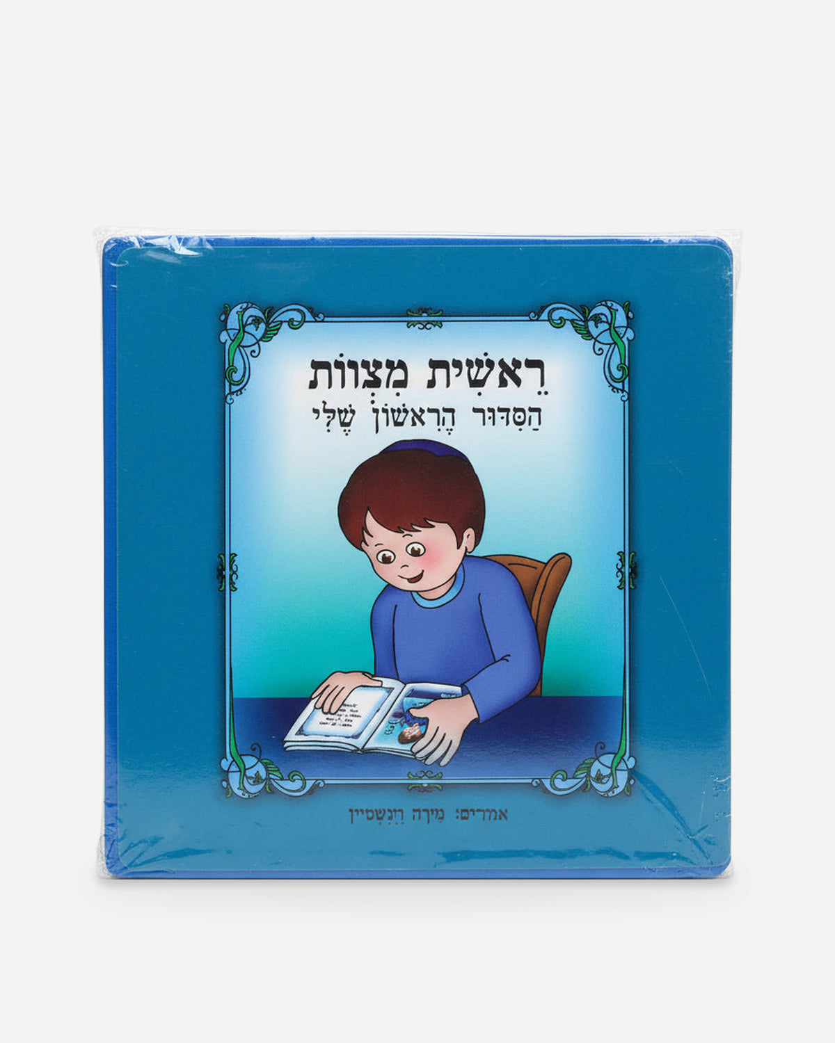 הסידור הראשון שלי- פלסטיק