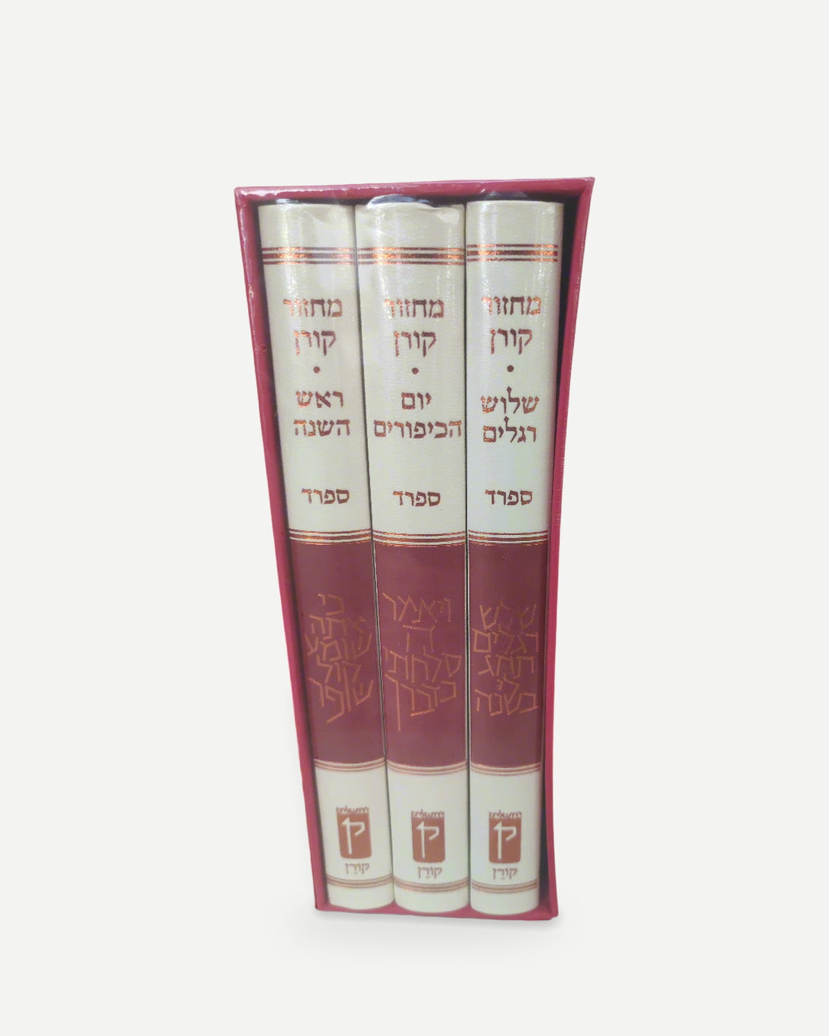 מארז מחזור קורן לראש השנה, יום הכיפורים ושלושת רגלים- נוסח ספרד