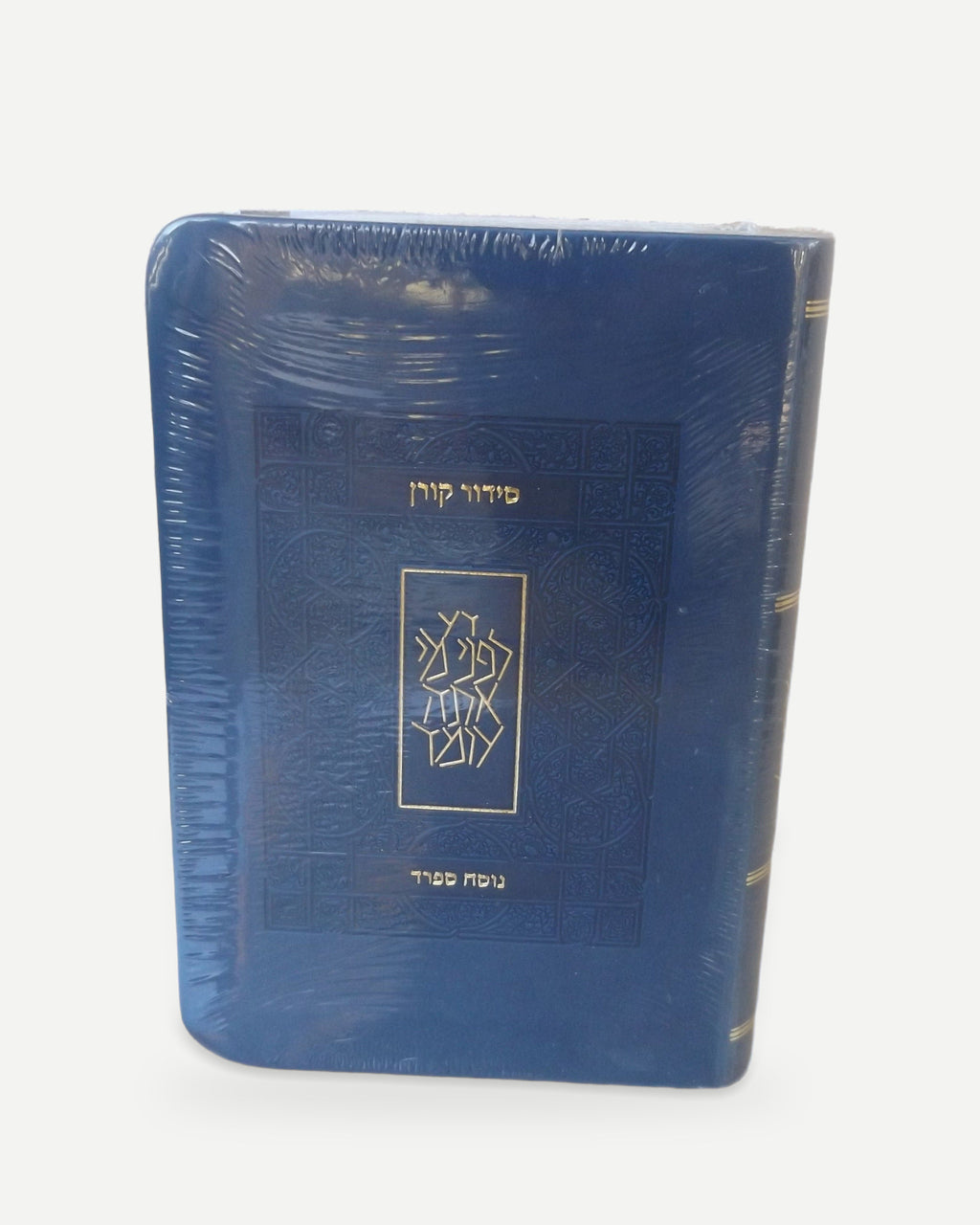סידור כיס קורן- נוסח ספרד- צבע כחול