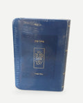 סידור כיס קורן- נוסח ספרד- צבע כחול