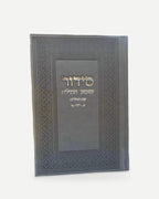 סידור שומע תפילה עם תהילים